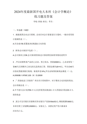 2024年度最新国开电大本科《会计学概论》练习题及答案.docx