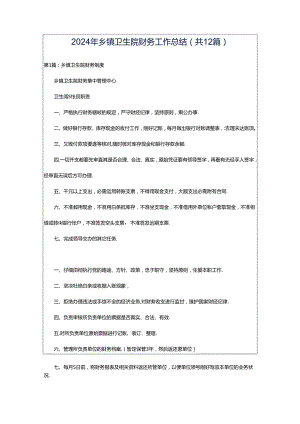 2024年乡镇卫生院财务工作总结（共12篇）.docx