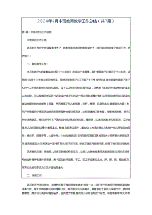 2024年4月中班教育教学工作总结（共7篇）.docx