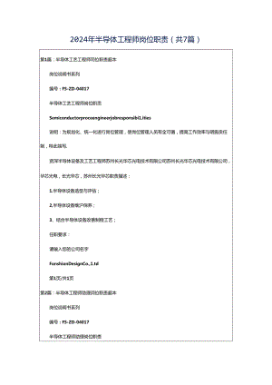 2024年半导体工程师岗位职责（共7篇）.docx