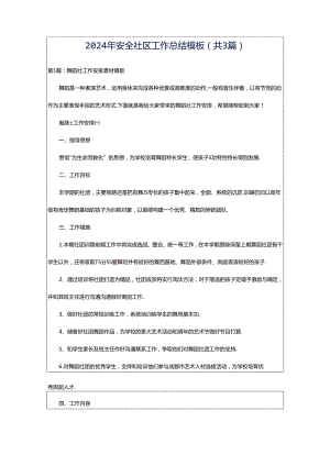 2024年安全社区工作总结模板（共3篇）.docx