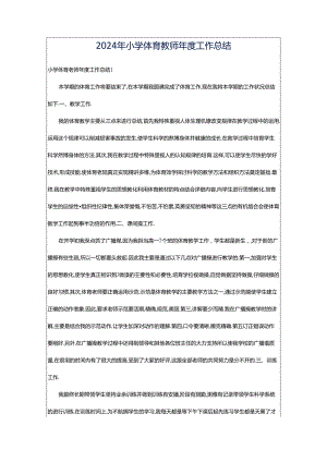 2024年小学体育教师年度工作总结.docx