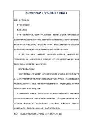 2024年乡镇老干部先进事迹（共8篇）.docx