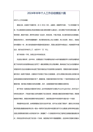 2024年半年个人工作总结模版六篇.docx