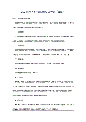 2024年安全生产知识竞赛活动方案(10篇).docx
