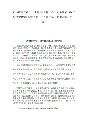 2024年在庆祝七一建党103周年大会上的讲话稿与在庆祝建党103周年暨“七一”表彰大会上的讲话稿（二篇）.docx