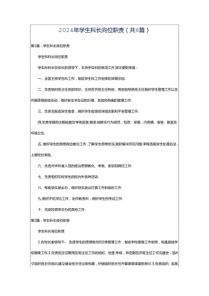 2024年学生科长岗位职责（共8篇）.docx