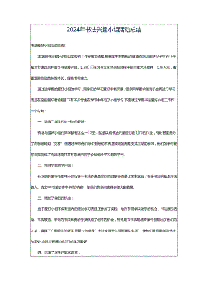 2024年书法兴趣小组活动总结.docx