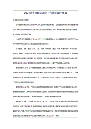 2024年乡镇防灾减灾工作简报集合15篇.docx