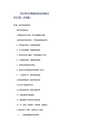 2024年乡镇食品安全创城工作汇报（共5篇）.docx
