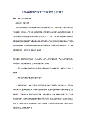 2024年压铸车间主任岗位职责（共8篇）.docx