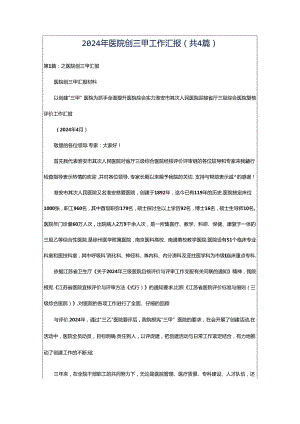 2024年医院创三甲工作汇报（共4篇）.docx