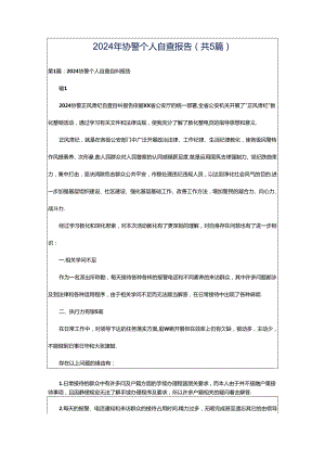 2024年协警个人自查报告（共5篇）.docx