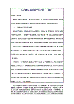 2024年4s店年度工作总结(15篇).docx