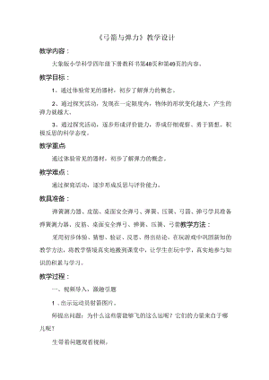 5.2 弓箭与弹力 （教学设计）-2023-2024学年大象版科学四年级下册.docx