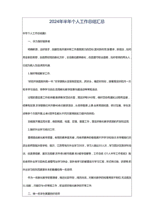2024年半年个人工作总结汇总.docx