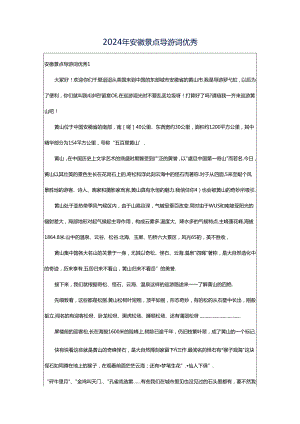 2024年安徽景点导游词优秀.docx