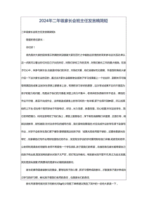2024年二年级家长会班主任发言稿简短.docx