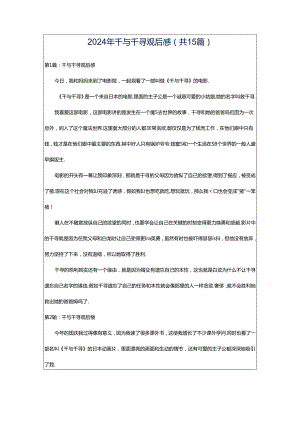 2024年千与千寻观后感（共15篇）.docx