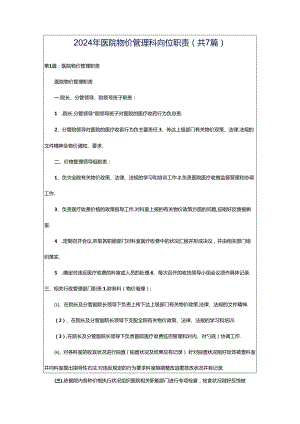 2024年医院物价管理科岗位职责（共7篇）.docx