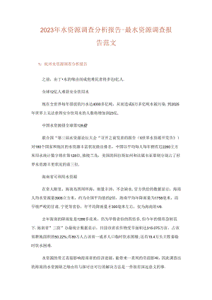2023年实用文水资源调查分析报告-水资源调查报告范文.docx
