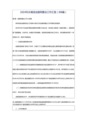 2024年乡镇违法建筑整治工作汇报（共8篇）.docx