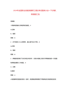 2024年全国职业技能竞赛焊工理论考试题库大全-下（判断、简答题汇总）.docx