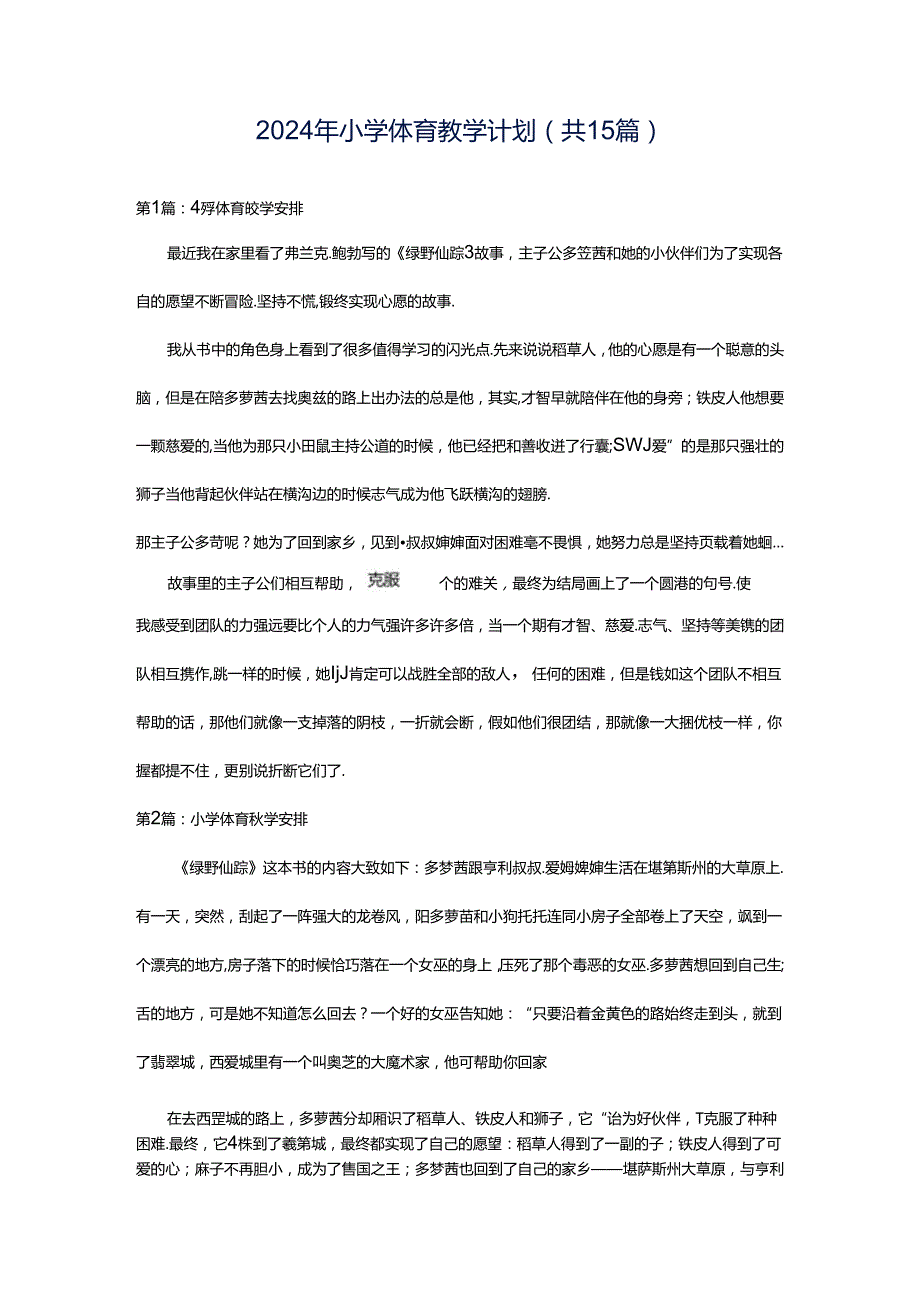 2024年小学体育教学计划（共15篇）.docx_第1页