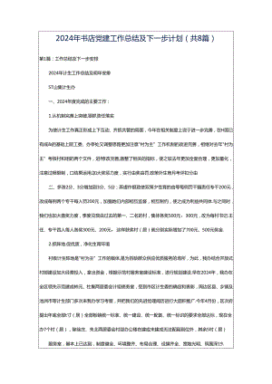 2024年书店党建工作总结及下一步计划（共8篇）.docx