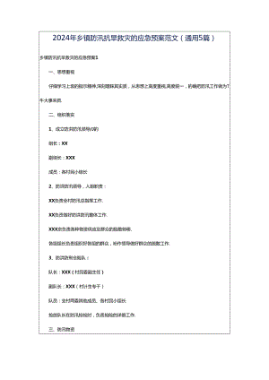2024年乡镇防汛抗旱救灾的应急预案范文（通用5篇）.docx
