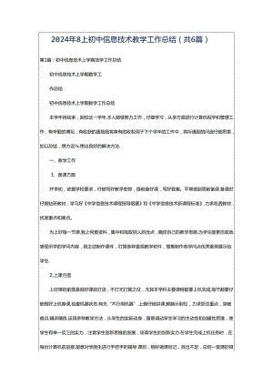 2024年8上初中信息技术教学工作总结（共6篇）.docx