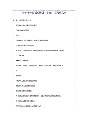 2024年半日活动计划(小班)-写写帮文库.docx