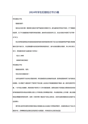 2024年学生犯错检讨书15篇.docx
