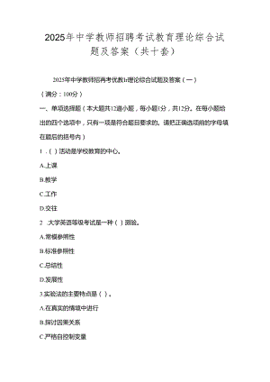 2025年中学教师招聘考试教育理论综合试题及答案(共十套).docx