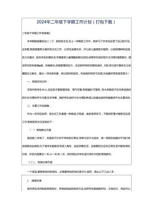 2024年二年级下学期工作计划（打包下载）.docx