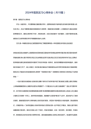 2024年医院实习心得体会（共15篇）.docx