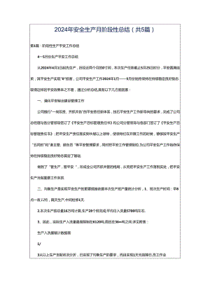 2024年安全生产月阶段性总结（共5篇）.docx