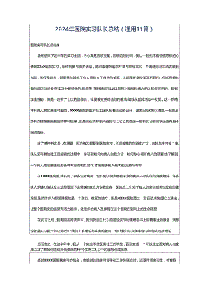 2024年医院实习队长总结（通用11篇）.docx