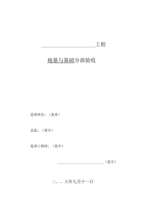 [监理资料]基础监理报告.docx
