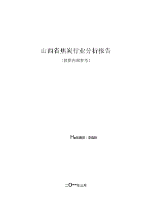2024年山西省焦炭行业分析报告.docx