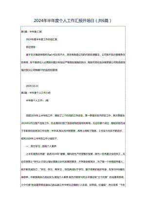 2024年半年度个人工作汇报开场白（共6篇）.docx