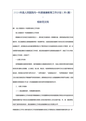 2024年县人民医院内一科度健康教育工作计划（共6篇）-相依范文网.docx
