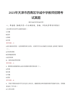 2023年天津市西青区华诚中学教师招聘考试真题.docx