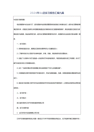 2024年4s店实习报告汇编九篇.docx