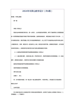 2024年半屏山教学设计（共6篇）.docx