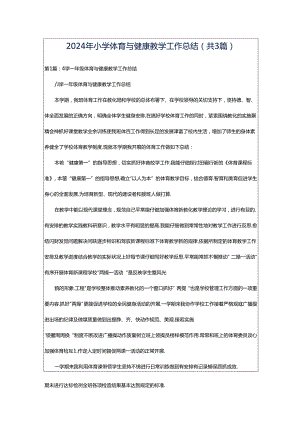 2024年小学体育与健康教学工作总结（共3篇）.docx