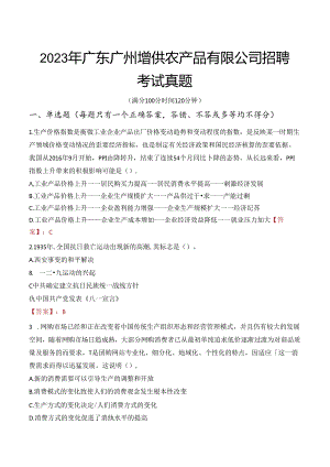 2023年广东广州增供农产品有限公司招聘考试真题.docx
