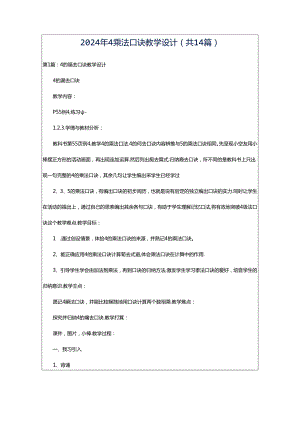2024年4乘法口诀教学设计（共14篇）.docx