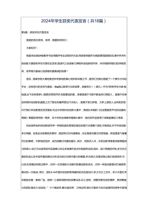 2024年学生获奖代表发言（共18篇）.docx