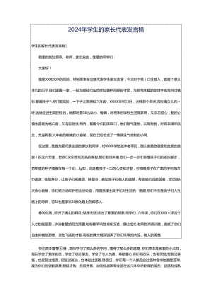 2024年学生的家长代表发言稿.docx